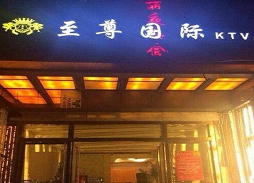 云安哪个KTV少爷男模妹子服务好-至尊国际KTV消费价格服务点评