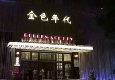 云安KTV陪唱男公关哪家最便宜-金色年代KTV便宜消费点评